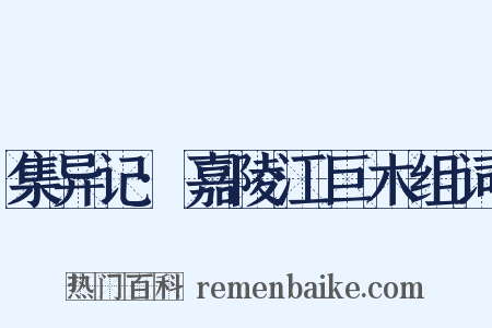 集异记·嘉陵江巨木组词是什么意思的图片